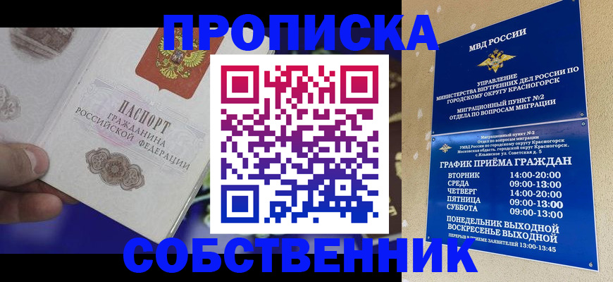 временная регистрация собственник в Октябрьском